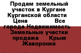 Продам земельный участок в Кургане Курганской области › Цена ­ 500 000 - Все города Недвижимость » Земельные участки продажа   . Крым,Жаворонки